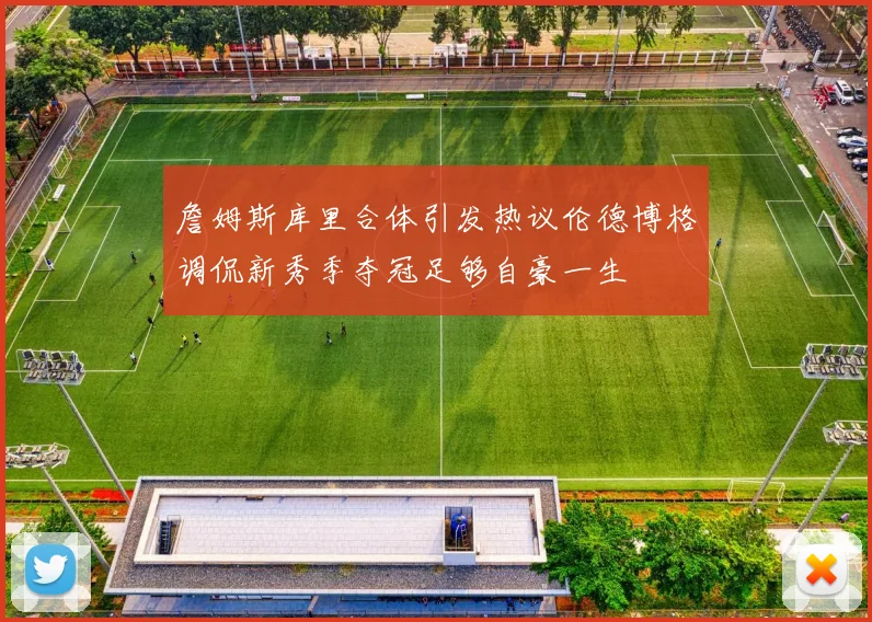 詹姆斯库里合体引发热议伦德博格调侃新秀季夺冠足够自豪一生