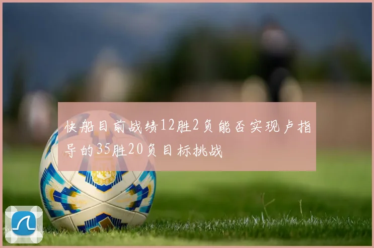 快船目前战绩12胜2负能否实现卢指导的35胜20负目标挑战