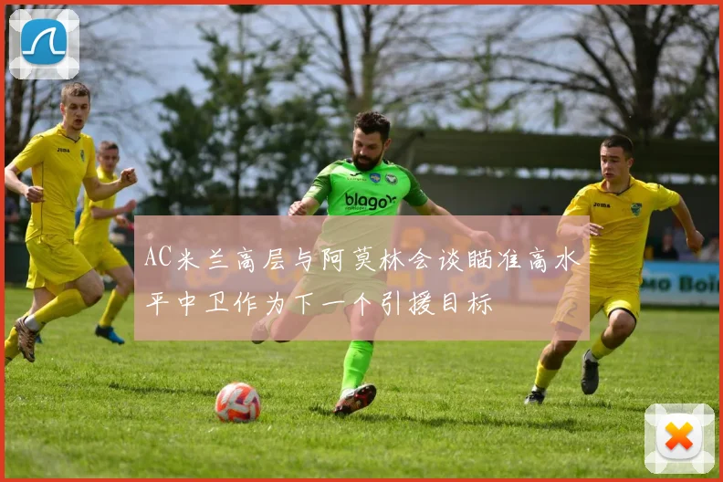 AC米兰高层与阿莫林会谈瞄准高水平中卫作为下一个引援目标