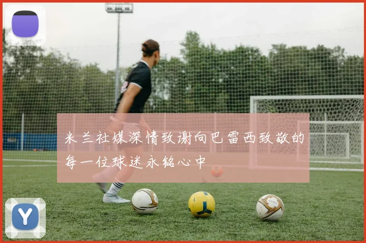 米兰社媒深情致谢向巴雷西致敬的每一位球迷永铭心中