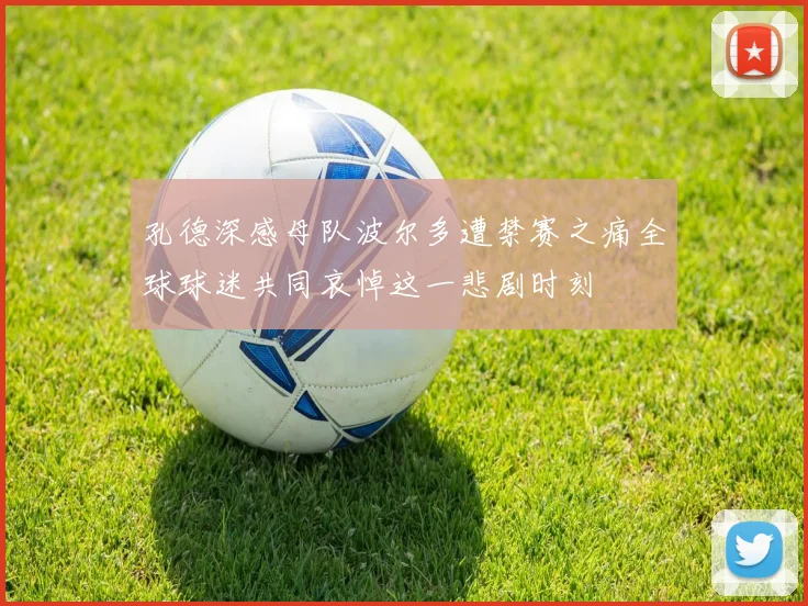 孔德深感母队波尔多遭禁赛之痛全球球迷共同哀悼这一悲剧时刻