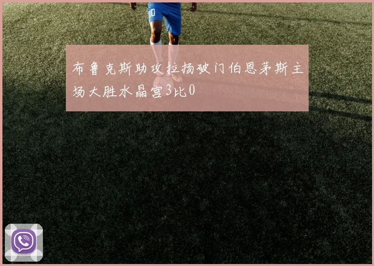 布鲁克斯助攻拉扬破门伯恩茅斯主场大胜水晶宫3比0