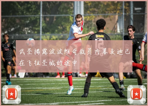 武圣揭露波波维奇裁员内幕麦迪已在飞往圣城的途中